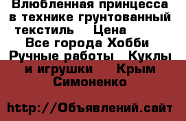 Влюбленная принцесса в технике грунтованный текстиль. › Цена ­ 700 - Все города Хобби. Ручные работы » Куклы и игрушки   . Крым,Симоненко